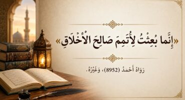 Güzel Ahlâkı Tamâmlamak | el-Minhâc Ahlâk Hadîsleri (1)