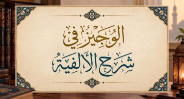 Elifye’nin Özellikleri | el-Vecîz Elfiyye Şerhi (2)